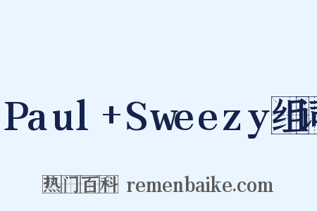 Paul+Sweezy组词是什么意思的图片